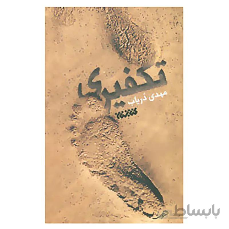 تکفیری