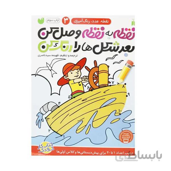 کتاب نقطه به نقطه وصل کن جلد 3