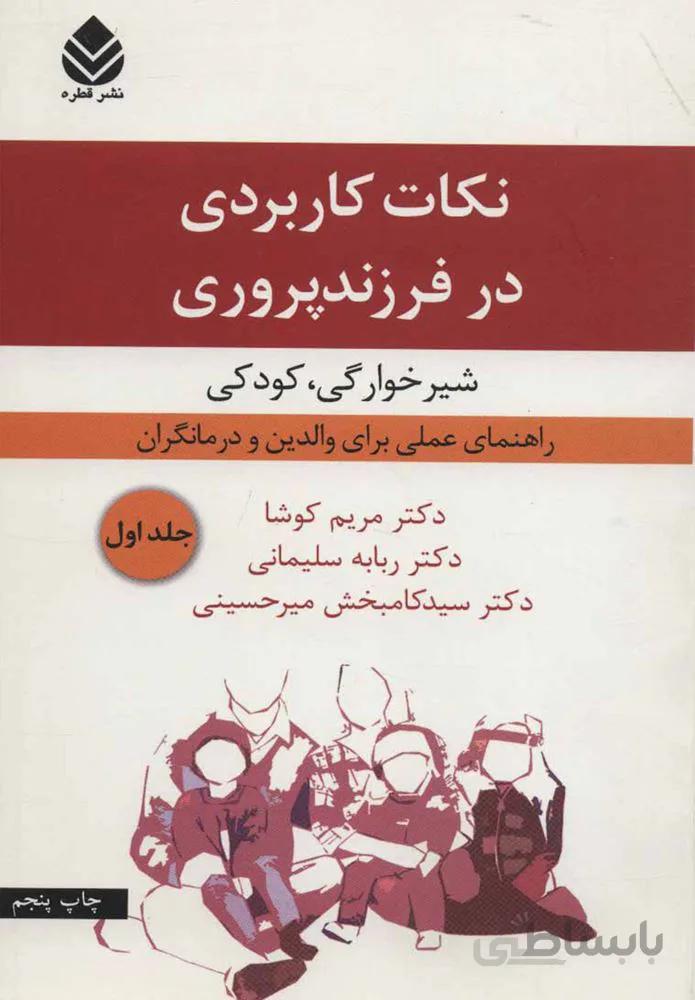 نكات كاربردي در فرزند پروري 1(كد ناشر : 119)