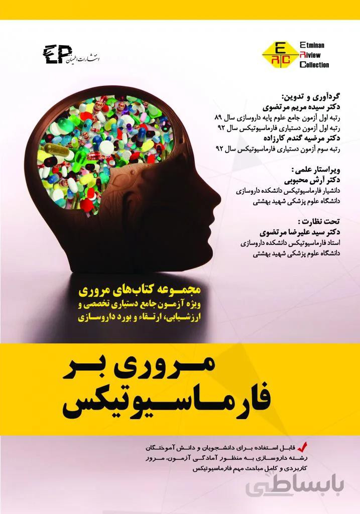 سری کتاب ERC – مروری بر فارماسیوتیکس