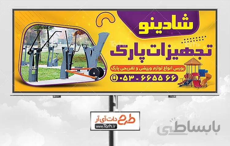 طرح بنر تجهیزات پارک