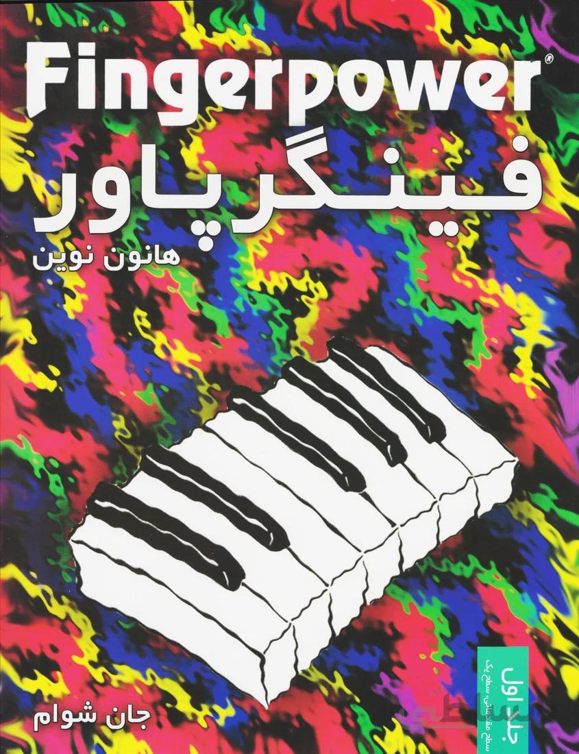 فینگر پاور (هانون نوین) جلد اول