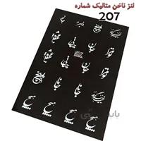 لنز ناخن متالیک 207