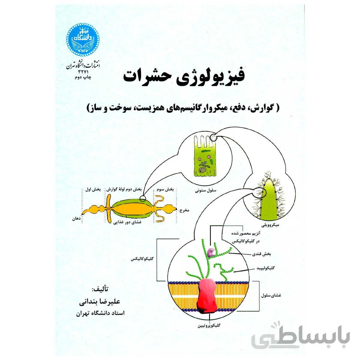 فیزیولوژی حشرات گوارش، دفع، میکروارگانیسمهای همزیست، سوخت و ساز (جلد دوم ) نشر دانشگاه تهران