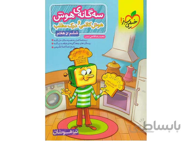 کتاب سه گانه هوش ششم به هفتم تیزهوشان خیلی سبز
