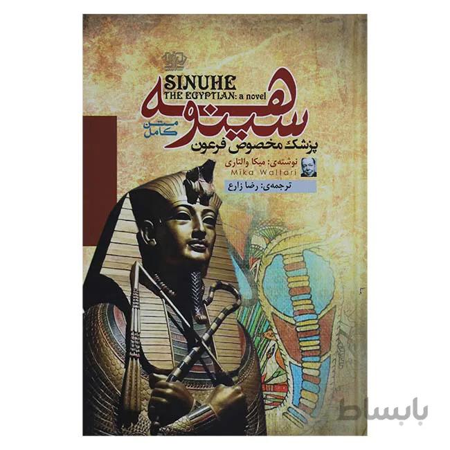سینوهه (پزشک مخصوص فرعون)