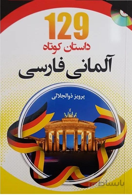 کتاب 129 داستان کوتاه آلمانی فارسی اثر پرویز ذوالجلالی