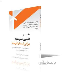 هنر تامين سرمايه براي استارتاپها