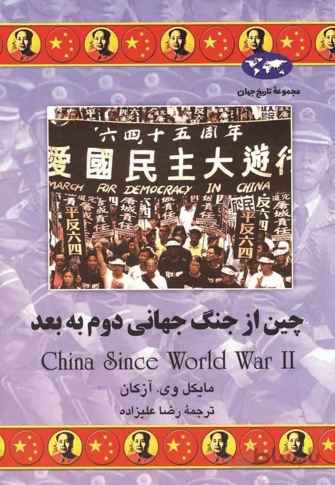 چين از جنگ جهاني دوم به بعد (كد ناشر : 106)