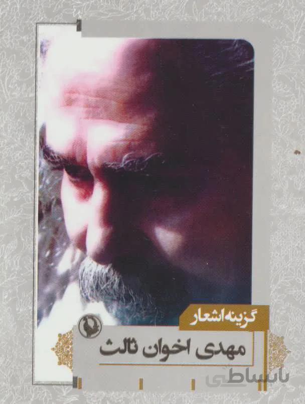 گزینه اشعار 5 (مهدی اخوان ثالث)(جیبی)(کد ناشر : 129)