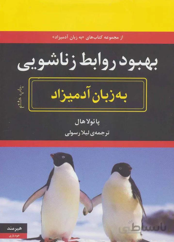 بهبود روابط زناشویی به زبان آدمیزاد (کد ناشر : 244)