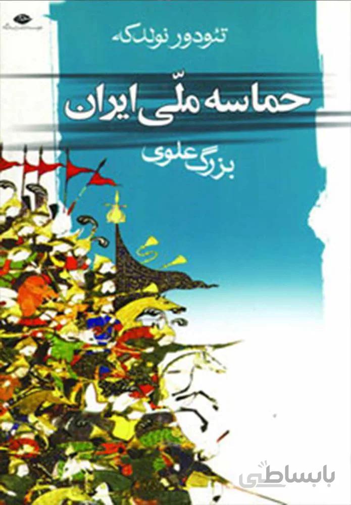 حماسه ملي ايران (كد ناشر : 107)