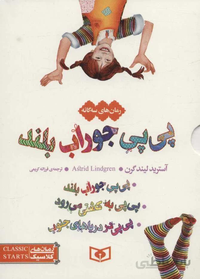 پي پي جوراب بلند (3جلدي،قابدار)(كد ناشر : 145)