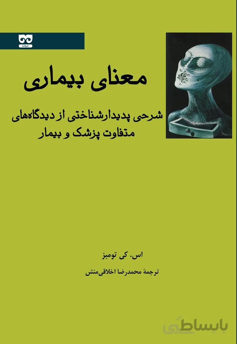 معنای بیماری