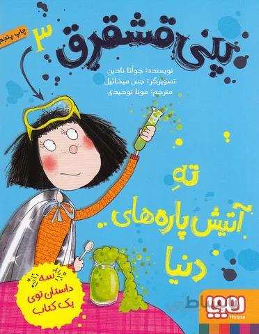 پني قشقرق 3- ته آتيش پاره هاي دنيا (هوپا) رقعي شوميز