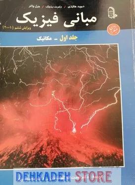 مبانی فیزیک هالیدی جلد1 ویراست6/ت:گلستانیان