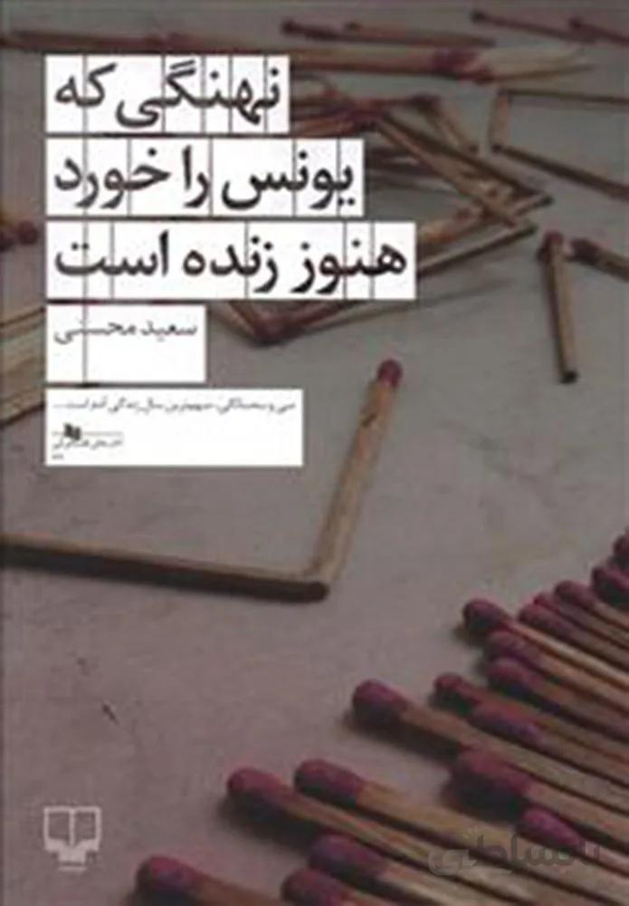 نهنگي كه يونس را خورد هنوز زنده است (كد ناشر : 101)