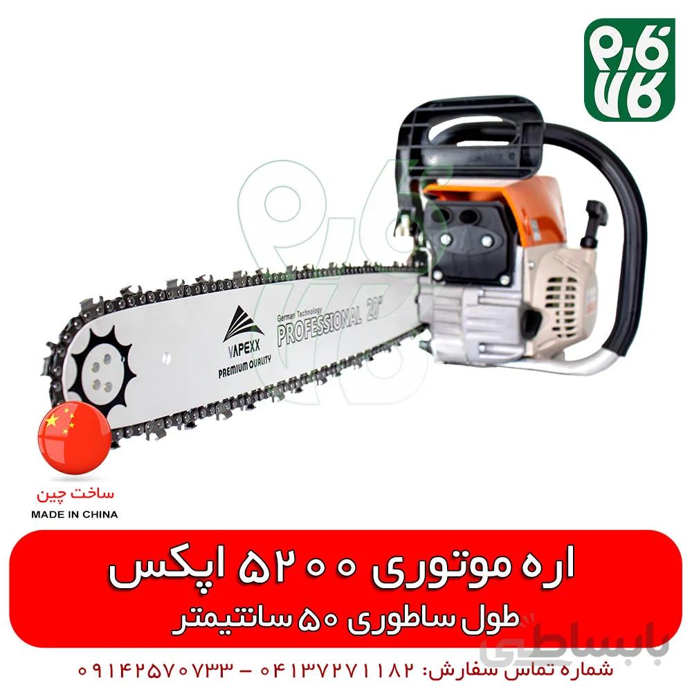 اره موتوری اپکس 5200