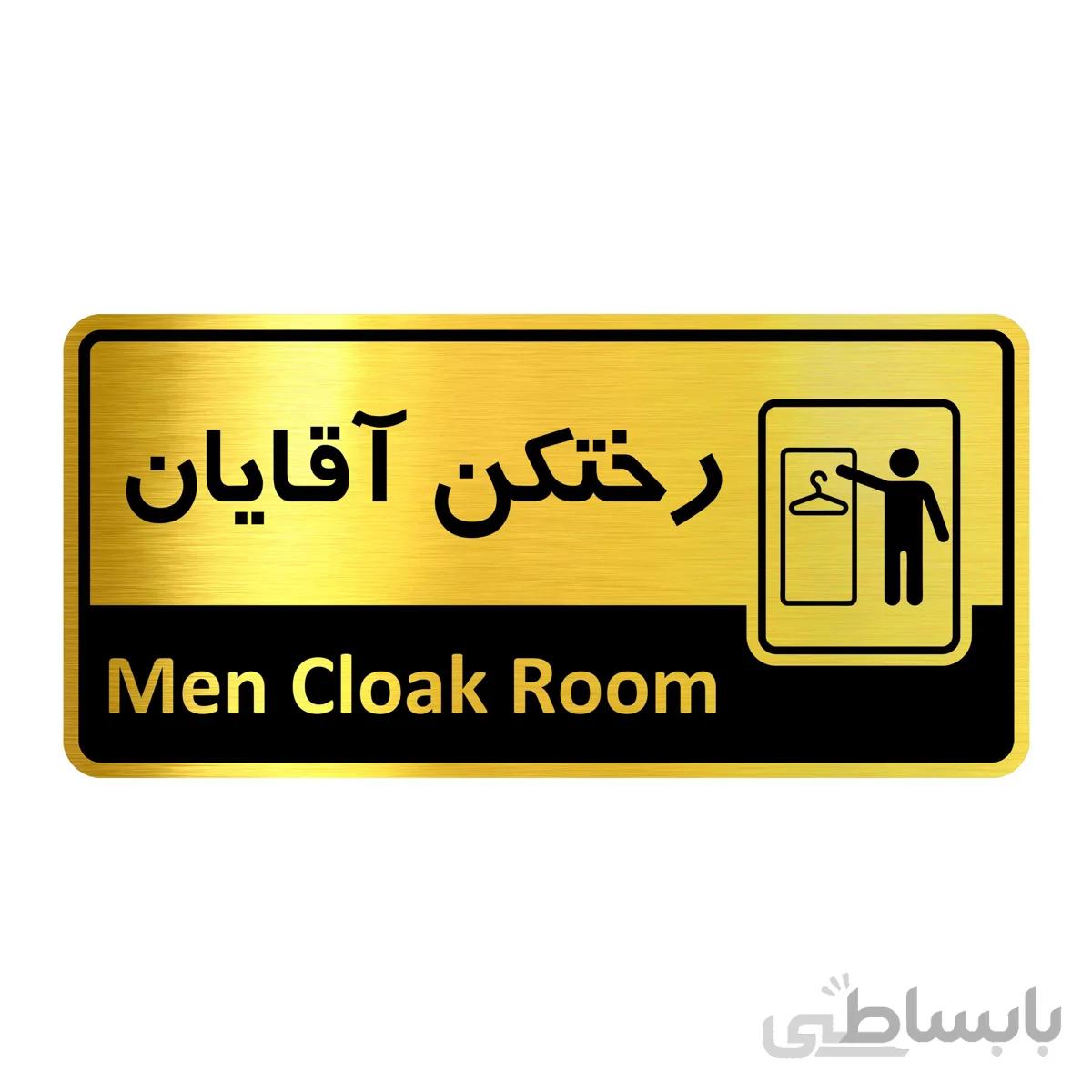 تابلو راهنما فروشگاه اژنگ طرح رختکن اقایان کد12138037