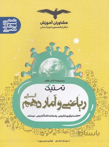 مشاوران - ریاضی و آمار دهم انسانی تستیک