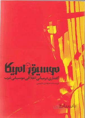موسیقی آمریکا – گفتاری در مبانی اخلاقی موسیقی غرب