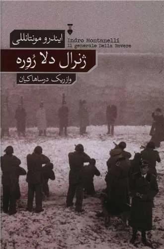 ژنرال دلا روره (كد ناشر : 109)