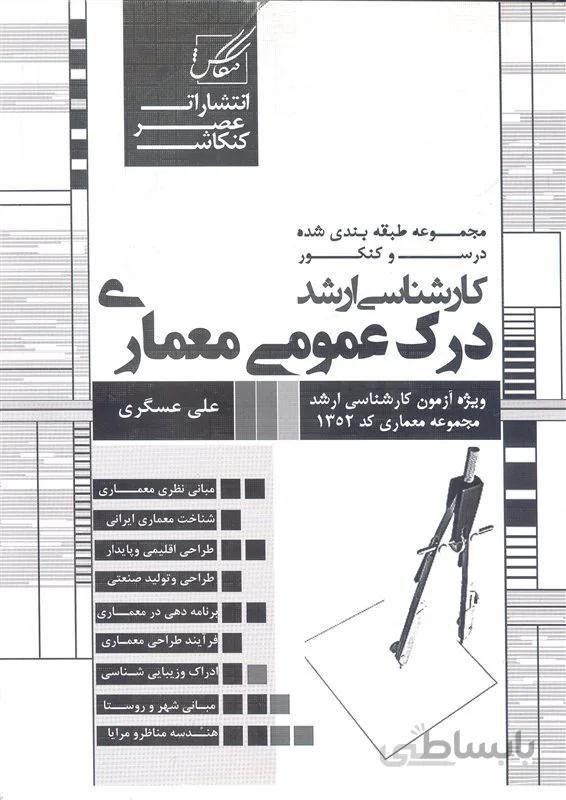 کتاب درک عمومی معماری (نشر عصر کنکاش)