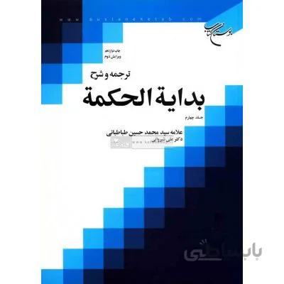 ترجمه و شرح بدایه الحکمه جلد چهارم