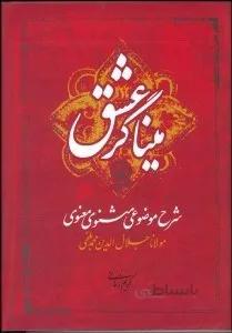 میناگر عشق شرح موضوعی مثنوی معنوی کریم زمانی نشر نی