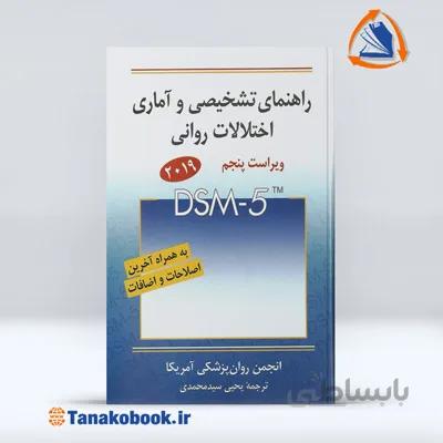 راهنمای تشخیصی و آماری اختلالات روانی dsm5 | یحیی سید محمدی
