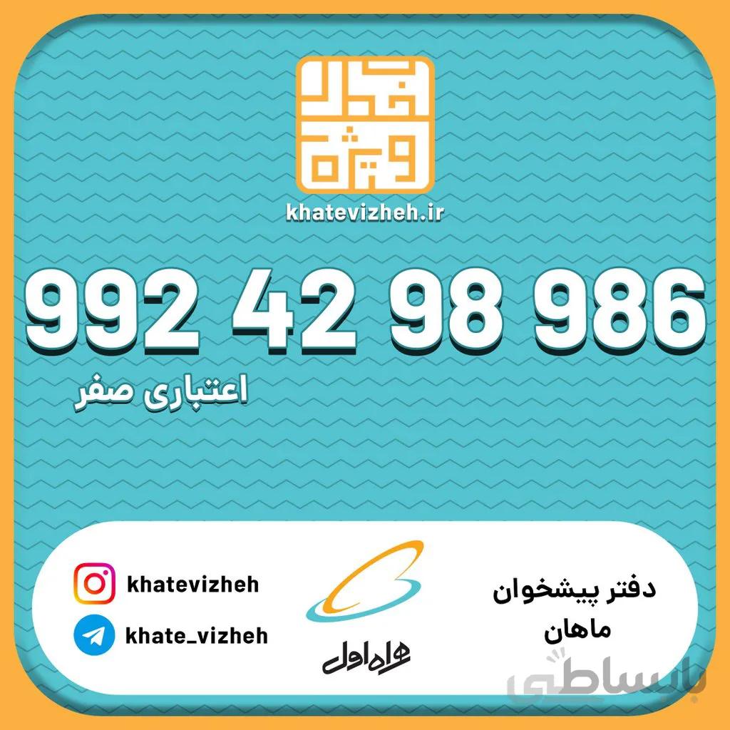 سیم کارت 09924298986
