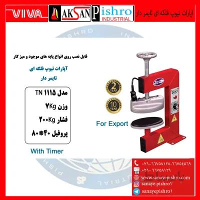 قیمت اپارات تیوپ فلکه ای تایمردار تیران نوین