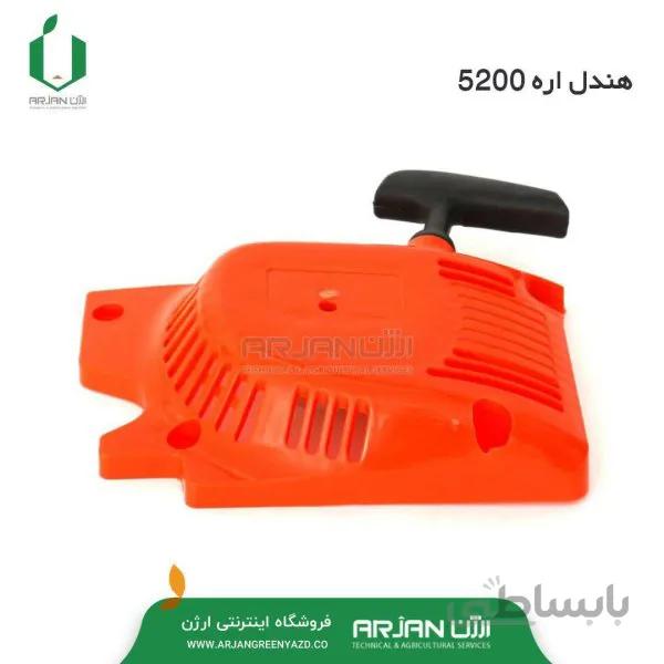 هندل ( استارت ) اره 5200