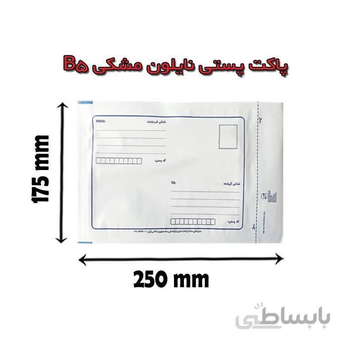 پاکت پستی نایلون مشکی B5