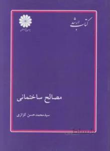 مصالح ساختمانی