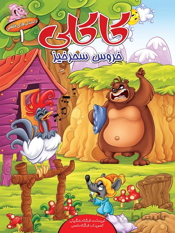 کاکلی خروس سحرخیز (مجموعه‌ داستان‌های فلفلی/۱)