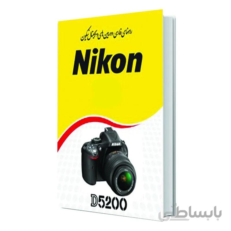کتاب راهنمای دوربین NIKON D5200