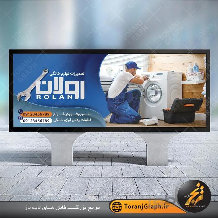 نمونه تابلو تعمیر لوازم خانگی