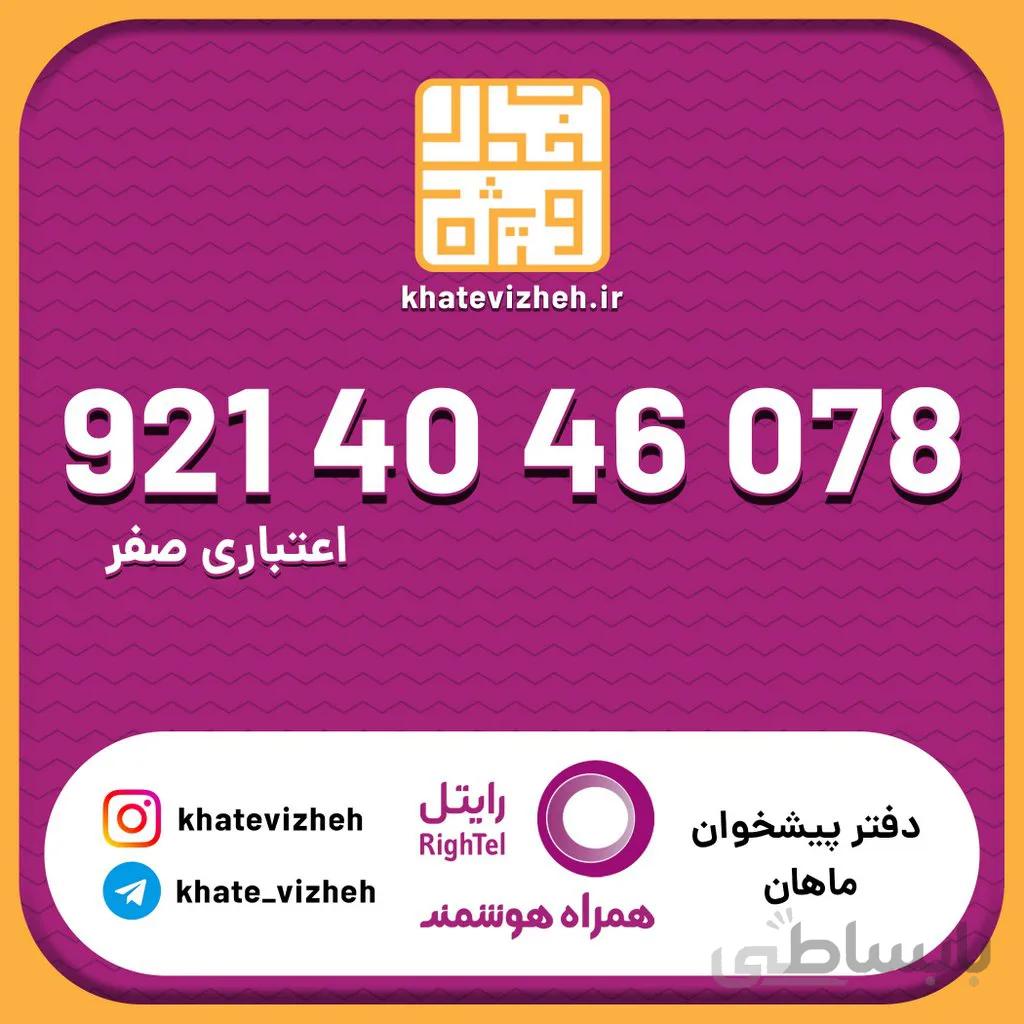 سیم کارت 09214046078