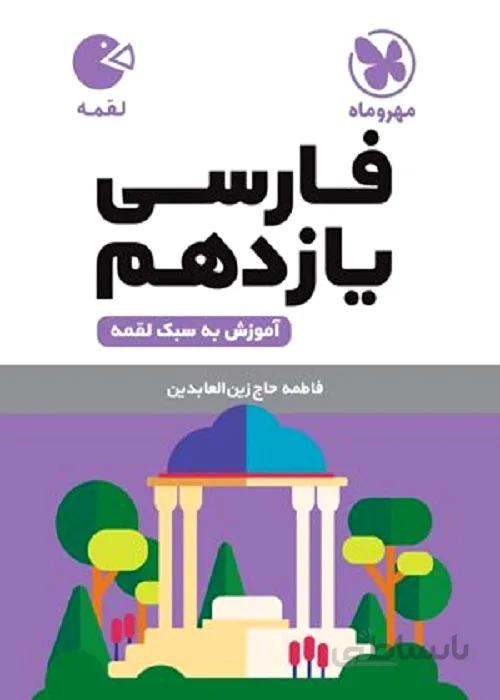 ادبیات فارسی یازدهم لقمه مهروماه