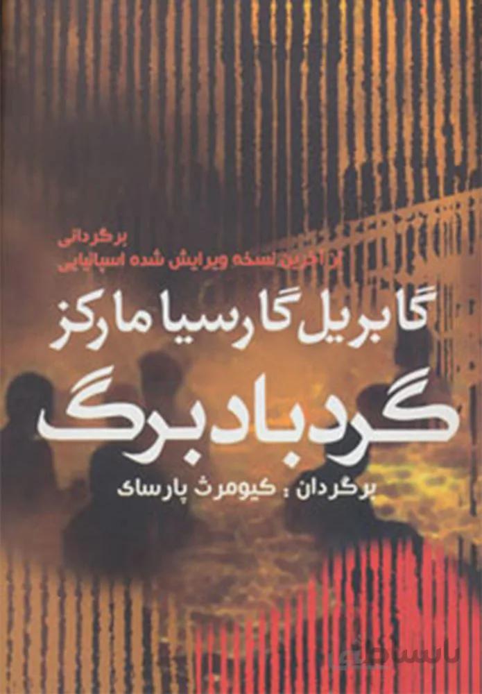 گردباد برگ (كد ناشر : 167)