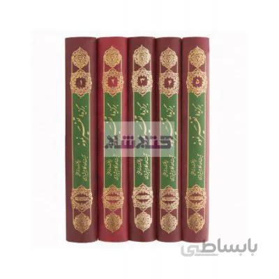 برگزیده تفسیر نمونه (دوره 5 جلدی)
