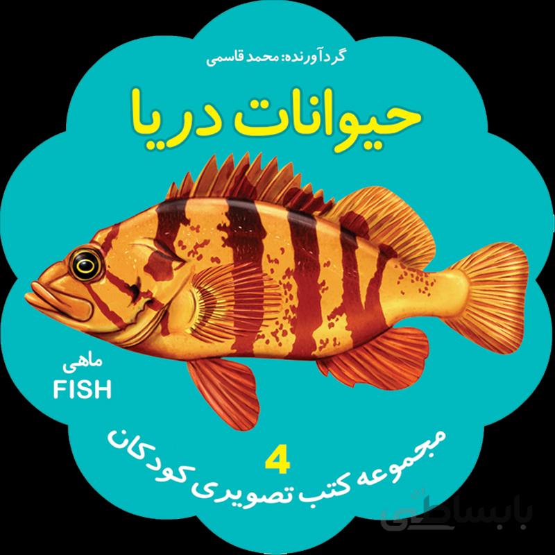 حیوانات دریا