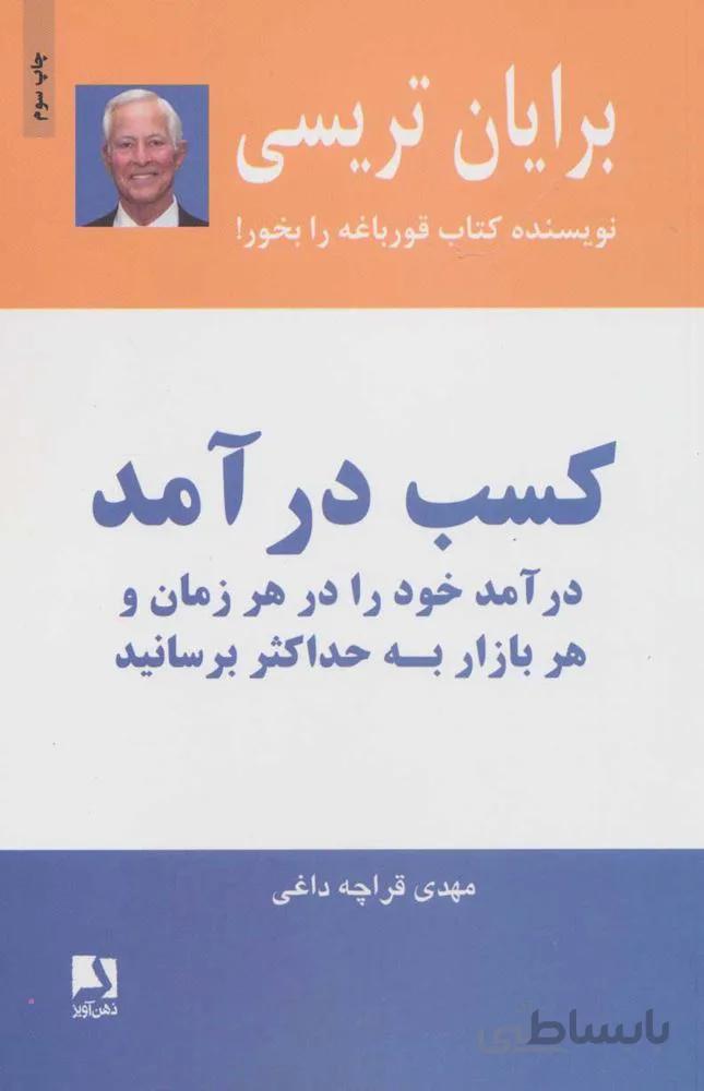كسب درآمد (درآمد خود را در هر زمان و هر بازار به حداکثر برسانید) (كد ناشر : 134)