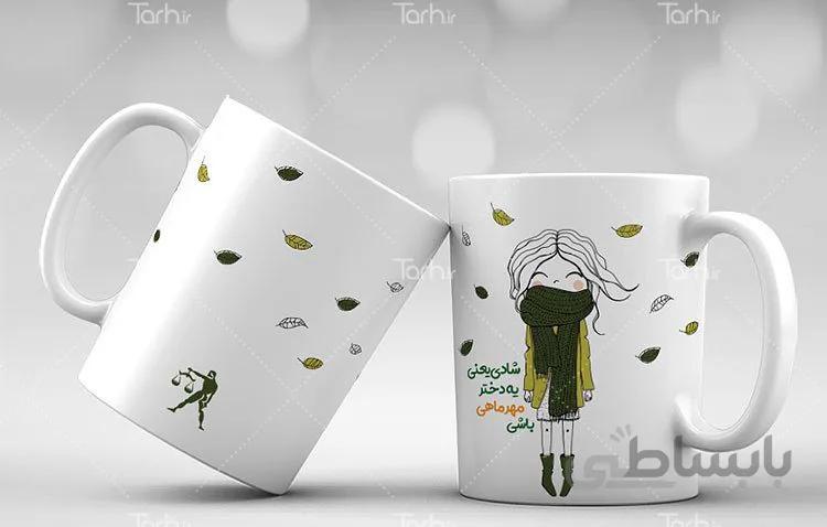 لیوان سرامیکی با طرح متولدین مهر ماه