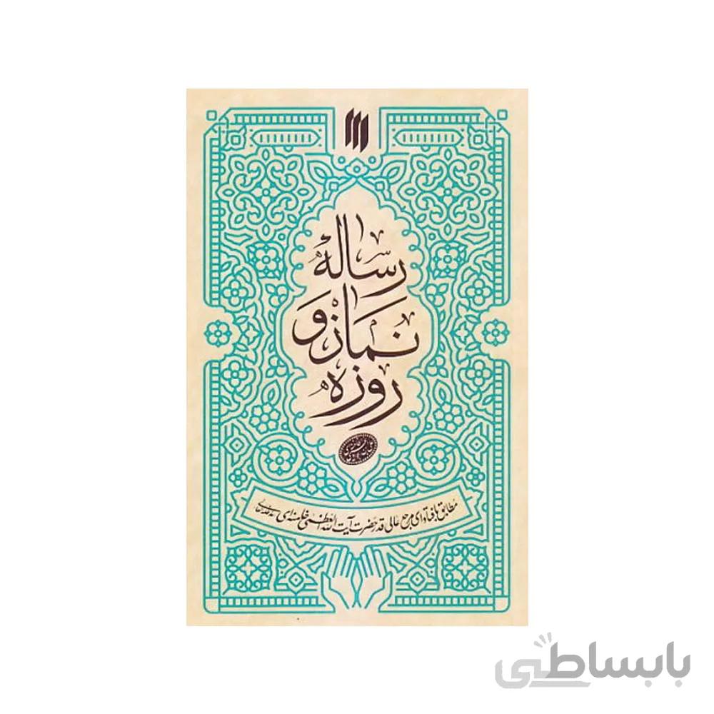 کتاب رساله نماز و روزه(مطابق فتوای مرجع عالی قدر رهبر انقلاب حضرت آیت الله خامنه