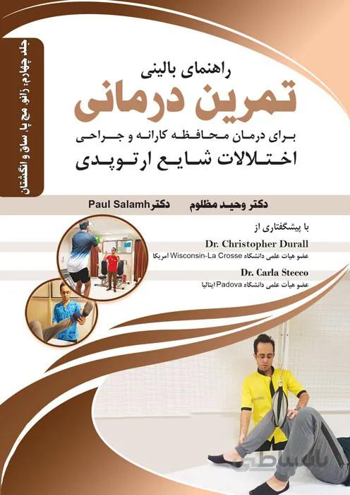 راهنمای بالینی تمرین درمانی (زانو، مچ پا، ساق و انگشتان)