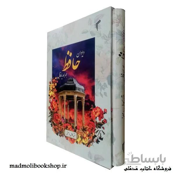 کتاب دیوان حافظ با قاب همراه با فال