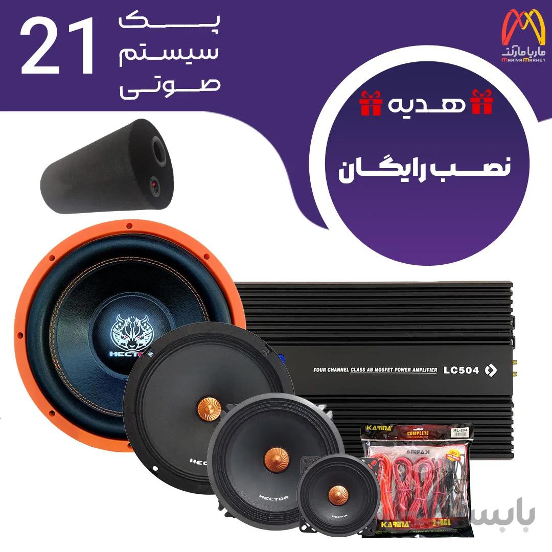 پک سیستم صوتی شماره 21