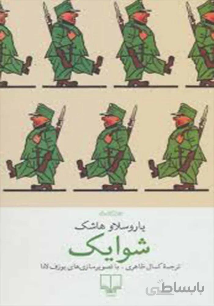 شوايك (کد ناشر : 101)